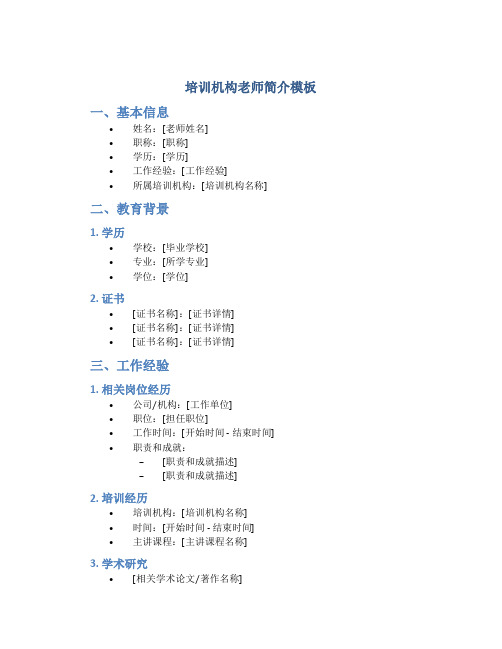 培训机构老师简介模板