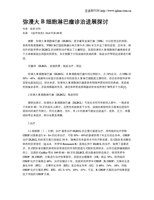 弥漫大B细胞淋巴瘤诊治进展探讨