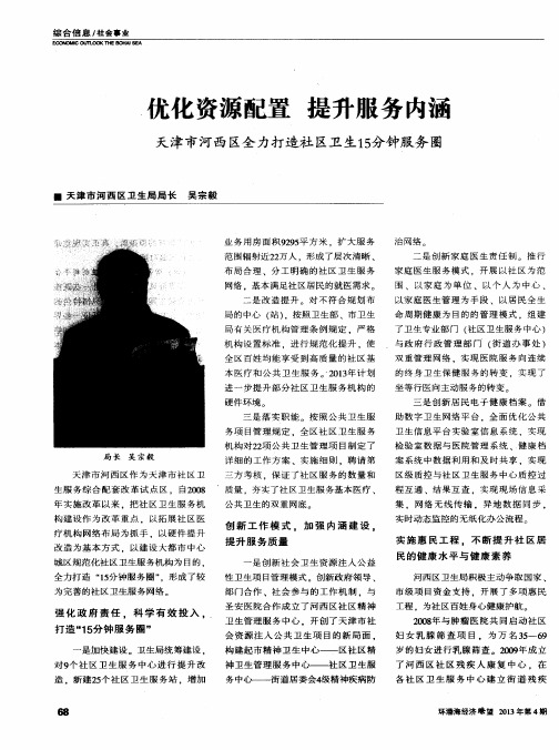 优化资源配置 提升服务内涵——天津市河西区全力打造社区卫生15分钟服务圈