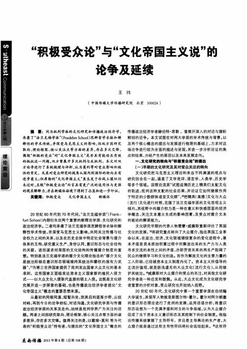 “积极受众论”与“文化帝国主义说”的论争及延续