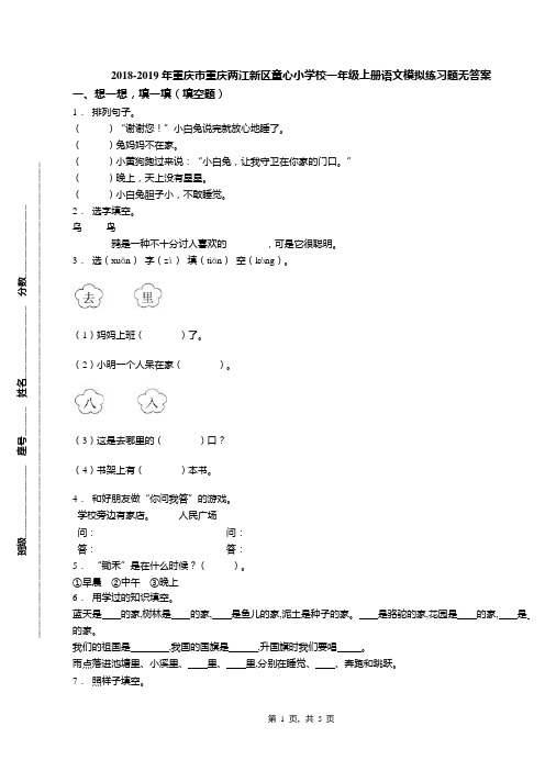 2018-2019年重庆市重庆两江新区童心小学校一年级上册语文模拟练习题无答案