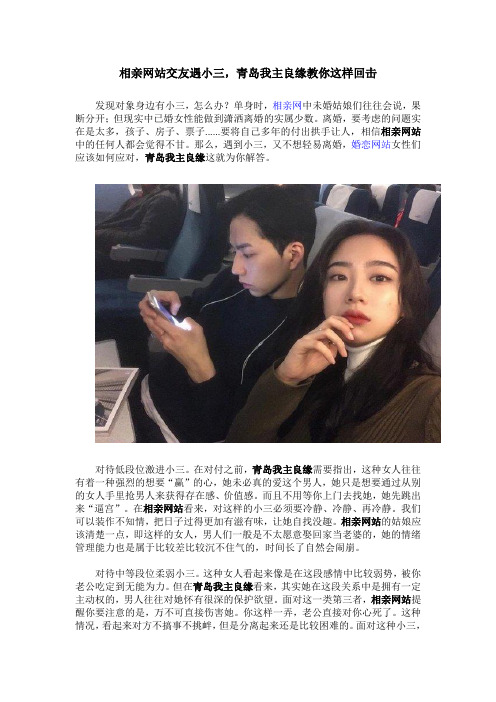 相亲网站交友遇小三,青岛我主良缘教你这样回击