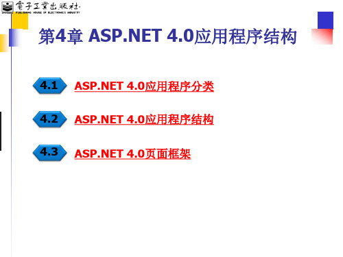 asp net4.0应用程序结构