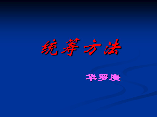 语文版语文八年级上册第13课《统筹方法》ppt课件1