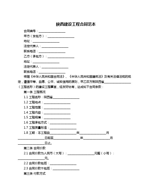 陕西建设工程合同范本