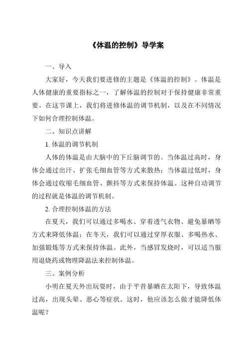 《体温的控制核心素养目标教学设计、教材分析与教学反思-2023-2024学年科学浙教版2013》