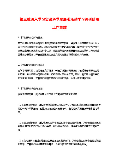 第三批深入学习实践科学发展观活动学习调研阶段工作总结