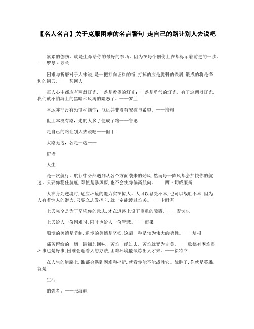 【名人名言】关于克服困难的名言警句 走自己的路让别人去说吧