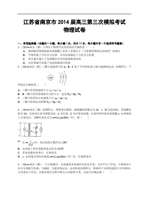 江苏省南京市2014届高三第三次模拟考试物理试卷