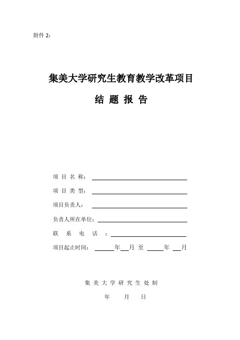 研究生教育教学改革项目结题报告书(2020版).