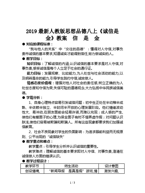 2019最新人教版思想品德八上《诚信是金》教案