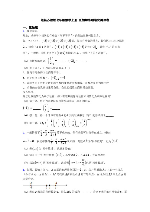 最新苏教版七年级数学上册 压轴解答题培优测试卷