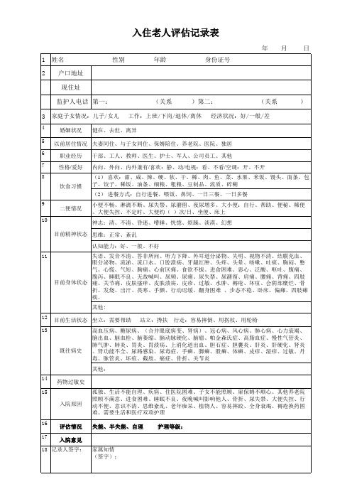 老人入住评估表