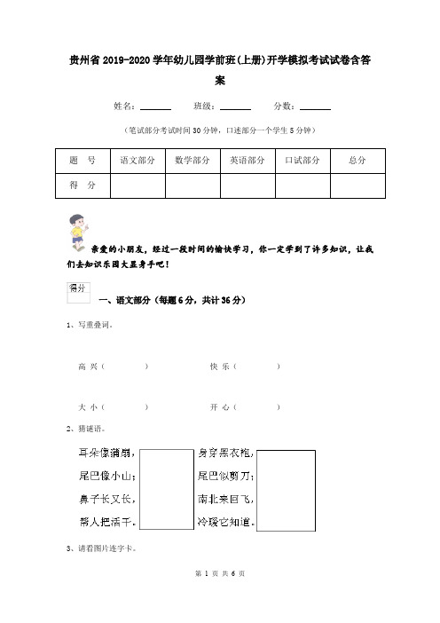 贵州省2019-2020学年幼儿园学前班(上册)开学模拟考试试卷含答案