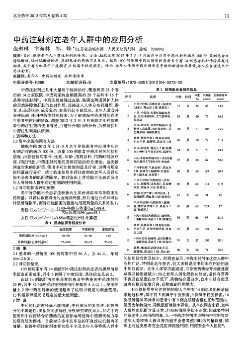 中药注射剂在老年人群中的应用分析