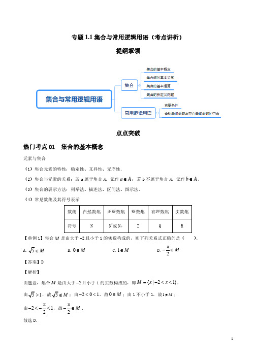 高考数学专题突破教师版-集合与常用逻辑用语(考点讲析)