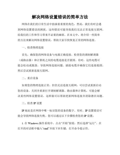 解决网络设置错误的简单方法