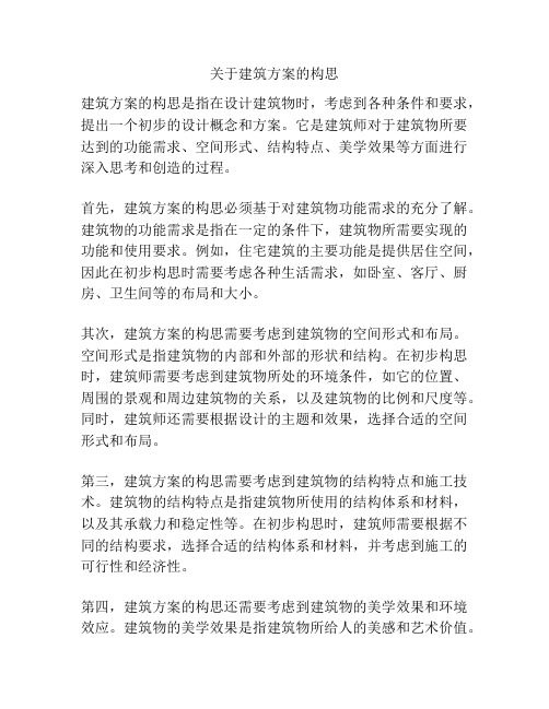 关于建筑方案的构思