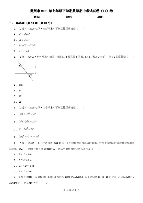 衢州市2021年七年级下学期数学期中考试试卷(II)卷