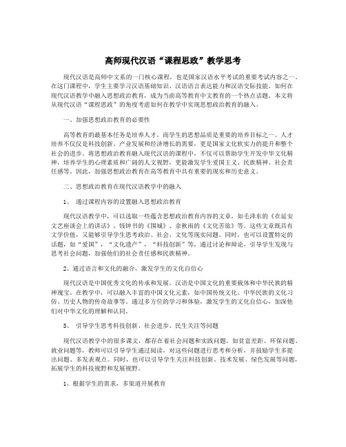 高师现代汉语“课程思政”教学思考