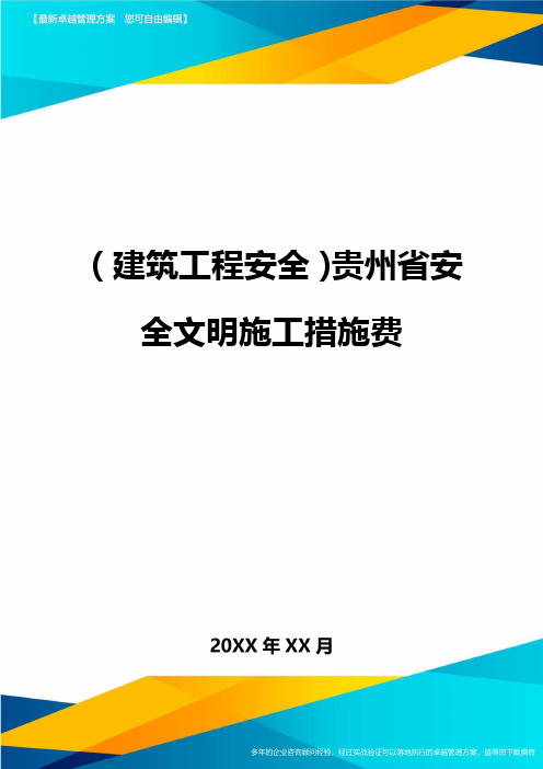 (建筑工程安全)贵州省安全文明施工措施费精编