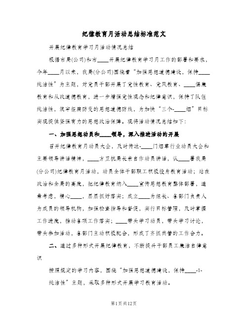 纪律教育月活动总结标准范文(4篇)