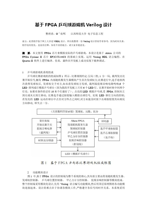 基于FPGA乒乓球游戏机Verilog设计