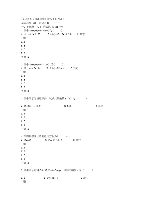 [东北大学]19秋学期《电路原理》在线平时作业1[参考答案]