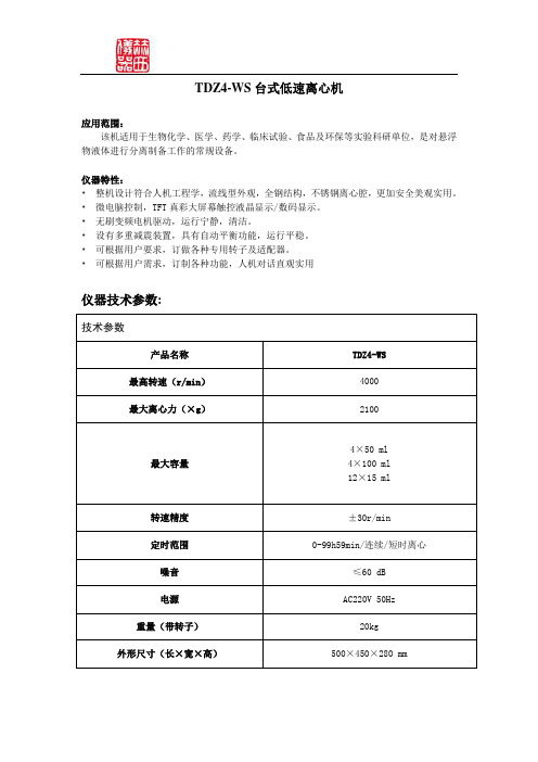 TDZ4-WS台式低速离心机技术参数表