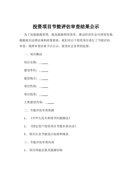 投资项目节能评估审查结果公示