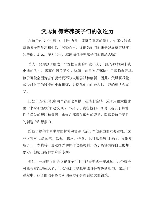 父母如何培养孩子们的创造力