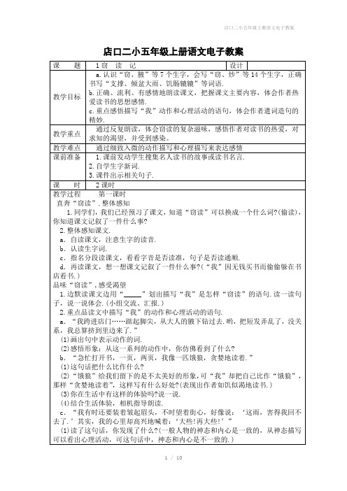 店口二小五年级上册语文电子教案