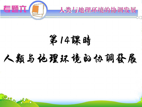 江苏省高考地理二轮总复习 专题6 人类与地理环境的协调发展课件