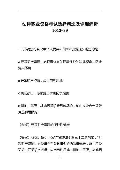 法律职业资格考试选择精选及详细解析1013-39