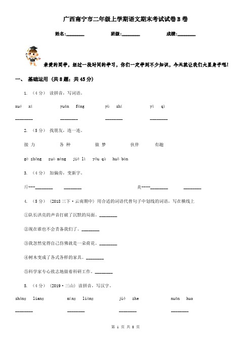 广西南宁市二年级上学期语文期末考试试卷B卷