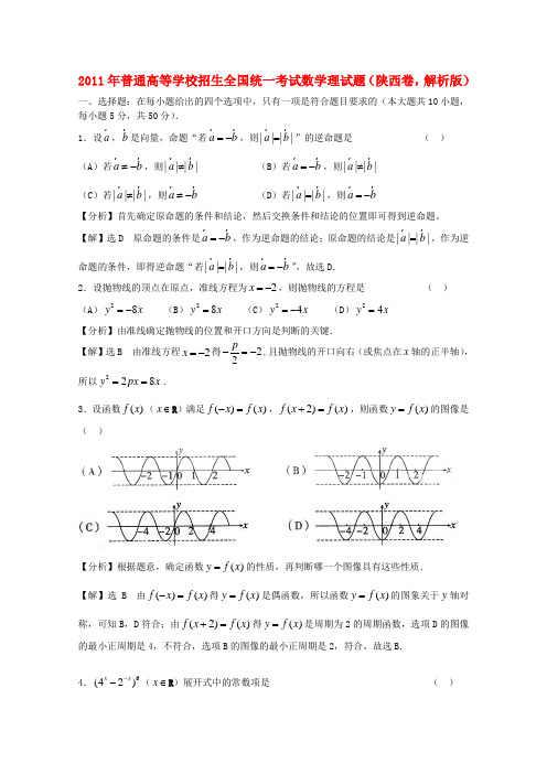 普通高等学校招生全国统一考试数学理试题(陕西卷,解析版)