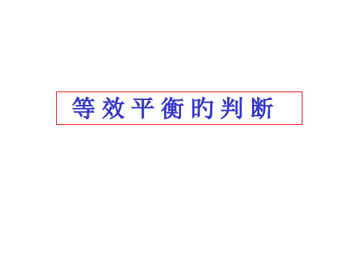 高二化学等效平衡的判断省名师优质课赛课获奖课件市赛课一等奖课件