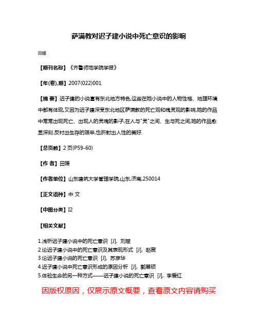 萨满教对迟子建小说中死亡意识的影响