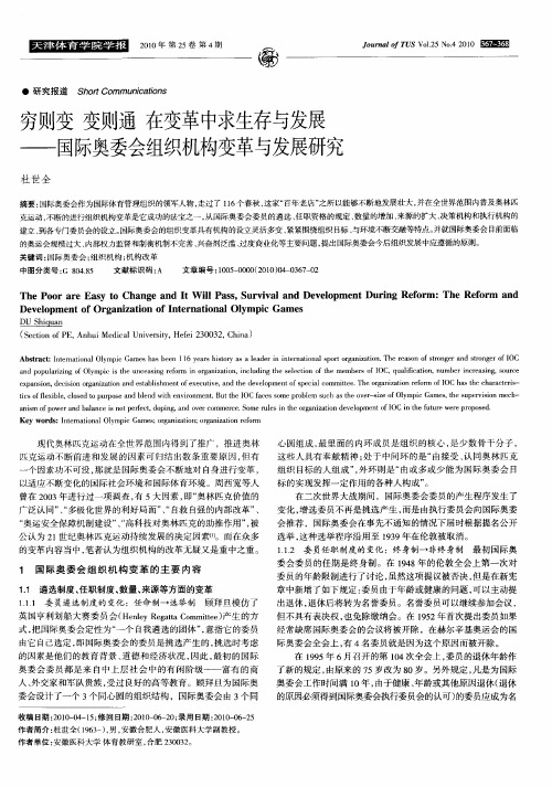 穷则变  变则通  在变革中求生存与发展——国际奥委会组织机构变革与发展研究