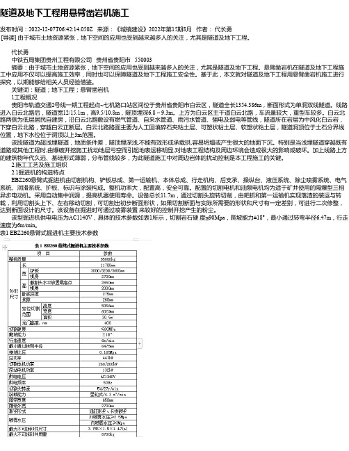 隧道及地下工程用悬臂凿岩机施工