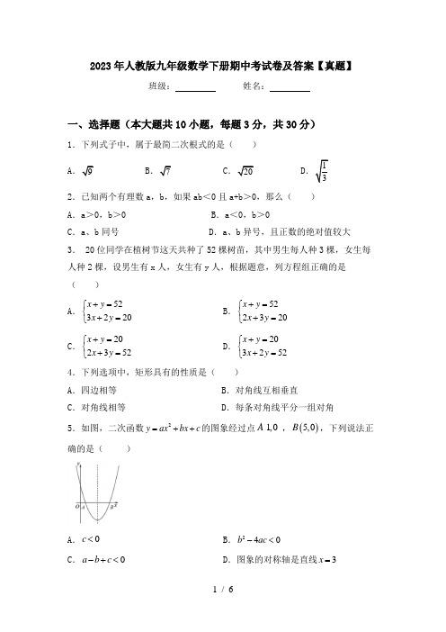 2023年人教版九年级数学下册期中考试卷及答案【真题】