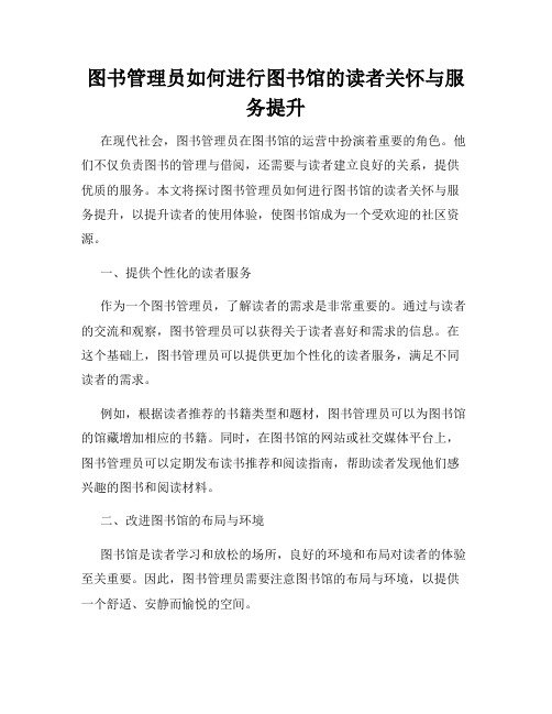 图书管理员如何进行图书馆的读者关怀与服务提升