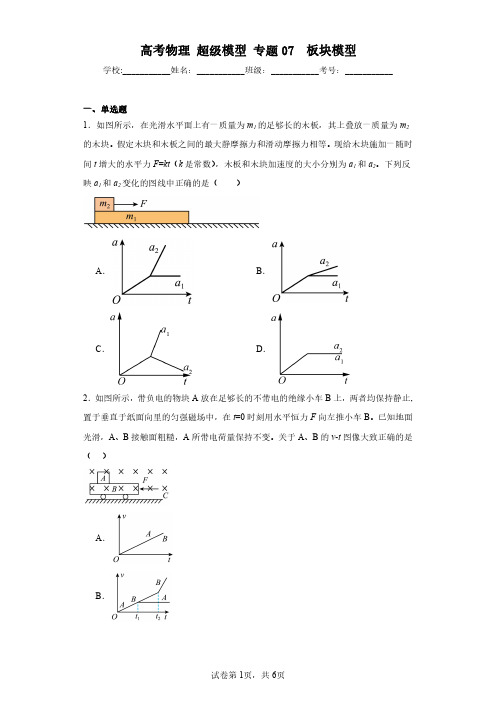 高考物理超级模型专题07板块模型(含答案解析)