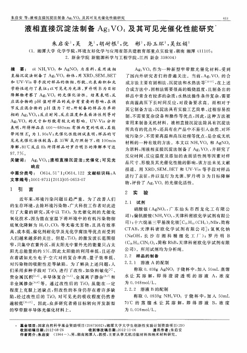 液相直接沉淀法制备Ag_3VO_4及其可见光催化性能研究