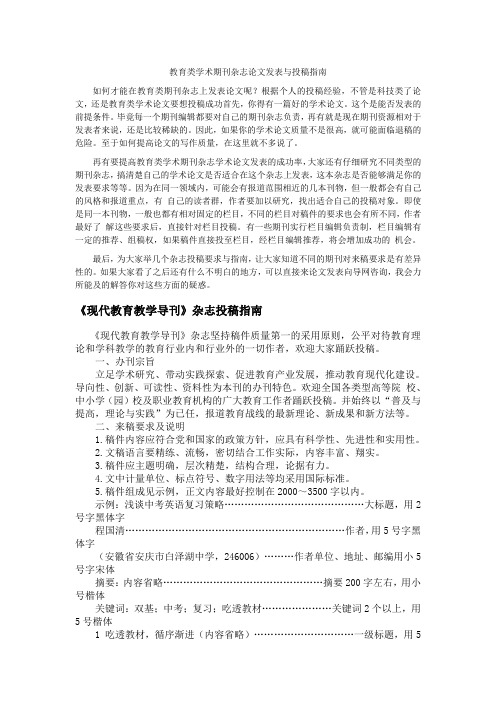 教育类学术期刊杂志论文发表与投稿指南