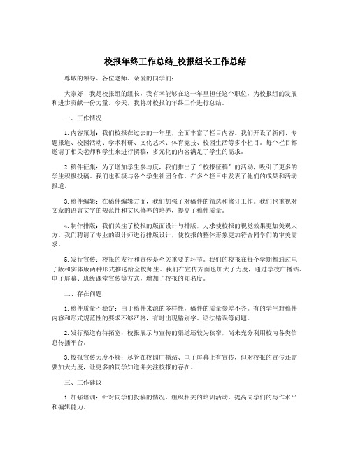 校报年终工作总结_校报组长工作总结