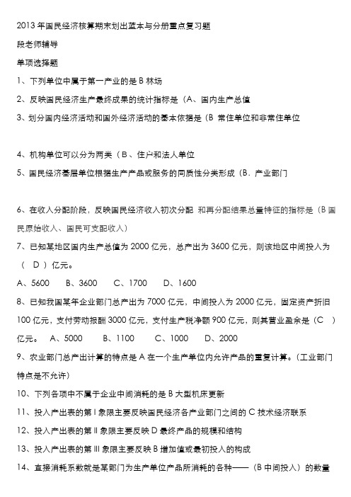 2022年电大本科国民经济核算期末蓝本及分册重点复习题