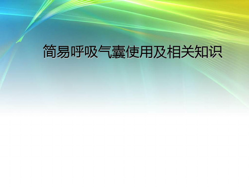 简易呼吸气囊使用及相关知识 (1)