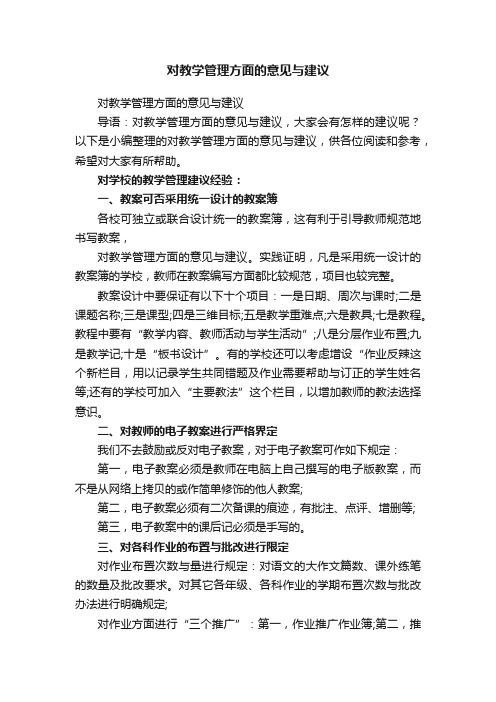 对教学管理方面的意见与建议