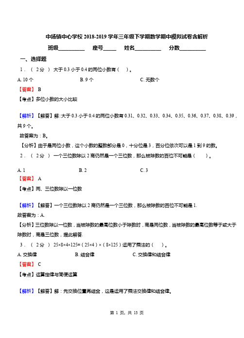 中扬镇中心学校2018-2019学年三年级下学期数学期中模拟试卷含解析